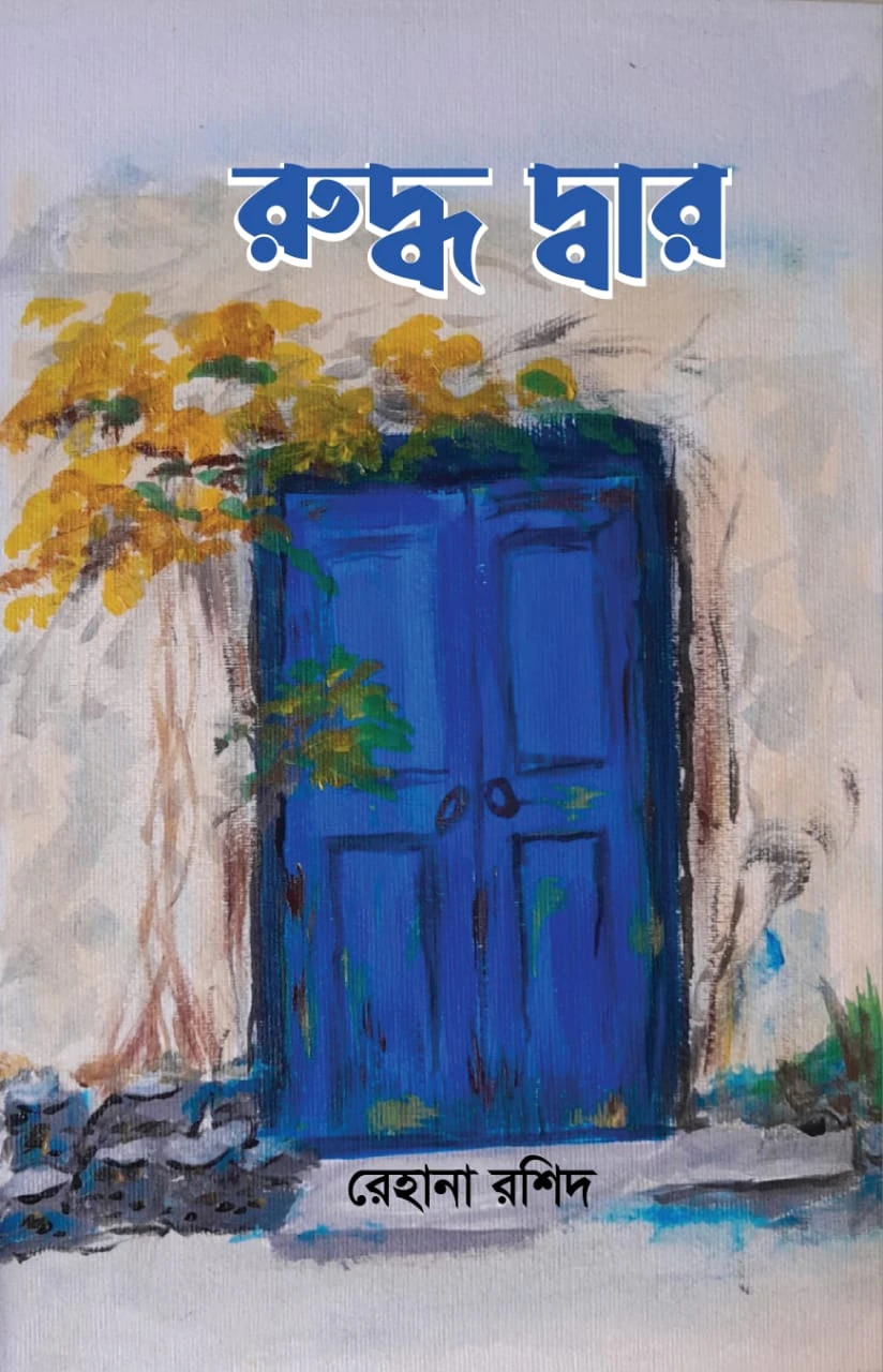 রুদ্ধ দ্বার